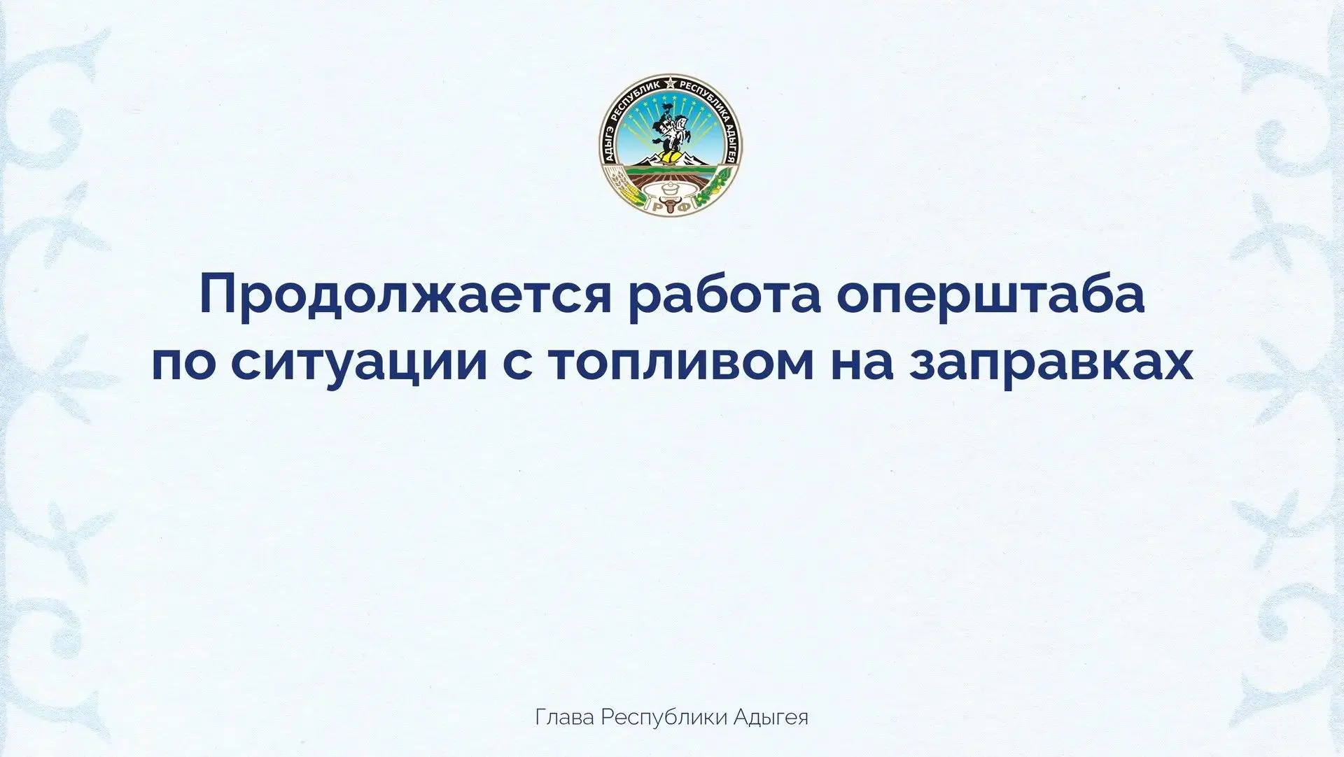 Продолжаем принимать оперативные меры для стабилизации ситуации на региональном топливн...