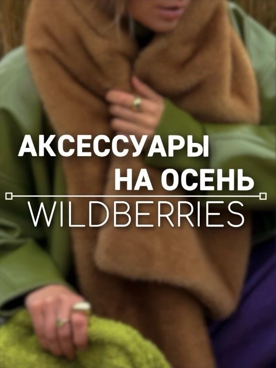 Аксессуары на осень с WB
