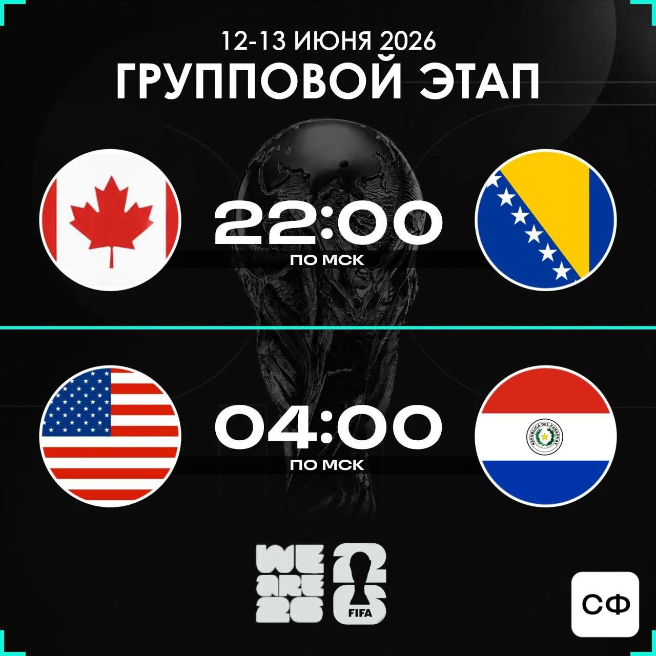 🏆 Расписание следующих двух матчей ЧМ!