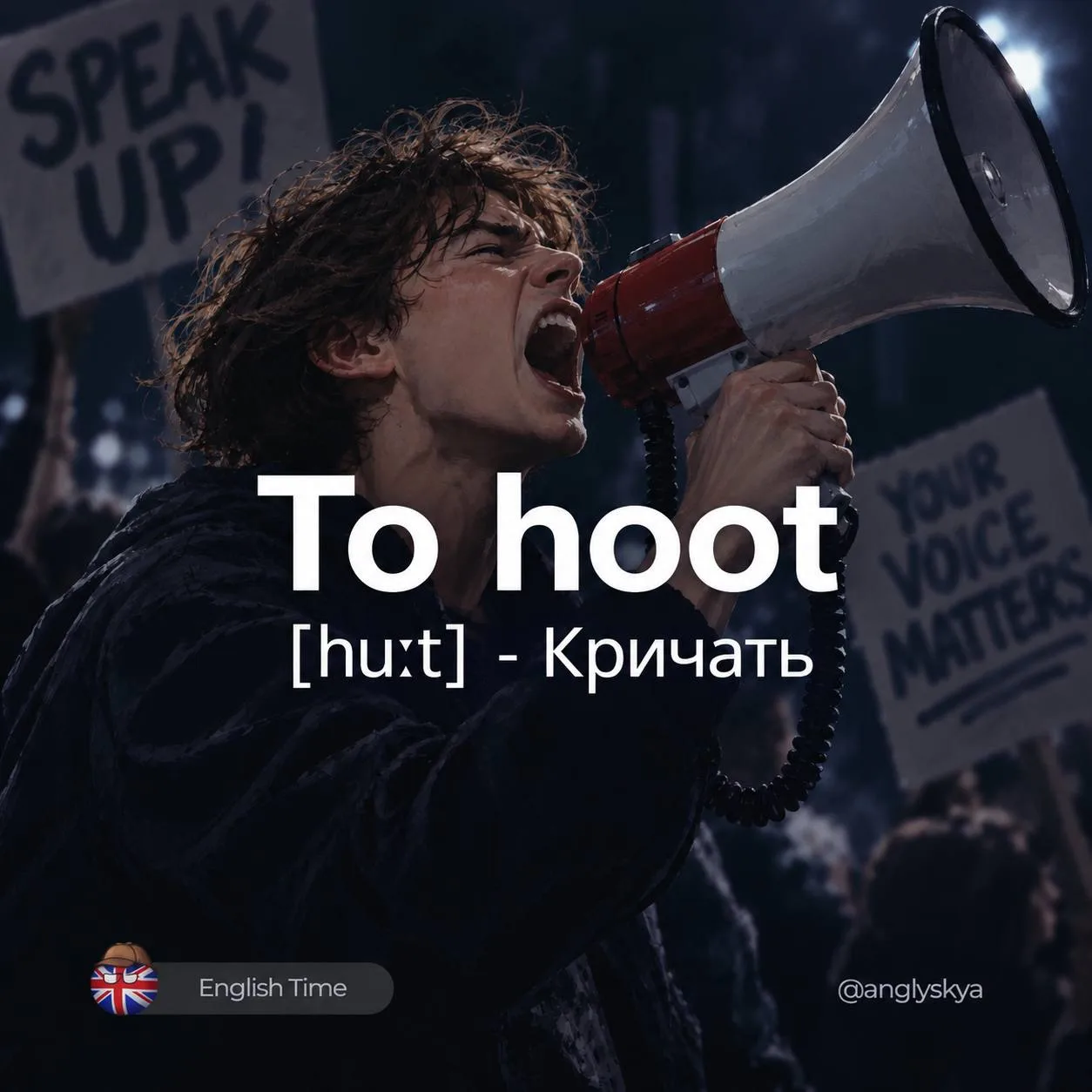 😫To hoot [huːt] - Кричать

1. Hoot (huːt) - Кричать (о сове или автомобиле)
2. Owl (aʊl) - Сова (пт