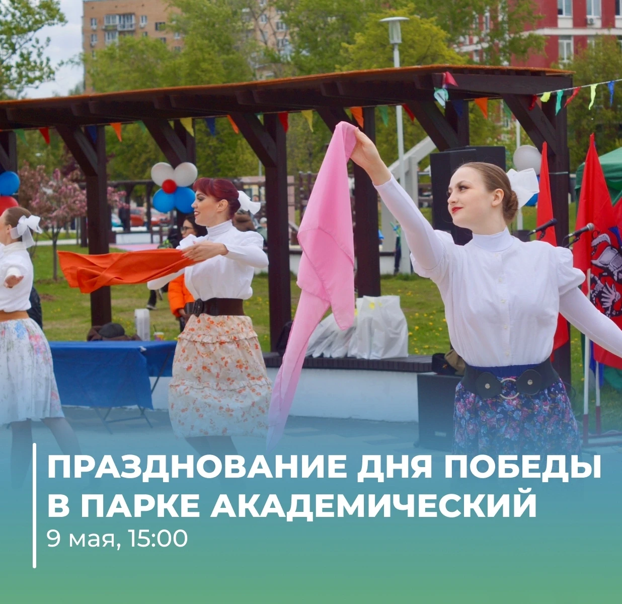 Торжественное мероприятие, посвященное 81-летию Победы, пройдет в Парке Академический.