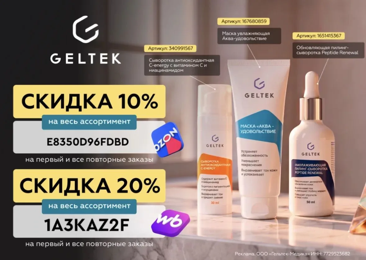 Скидка до 20% на всю косметику Geltek!💥