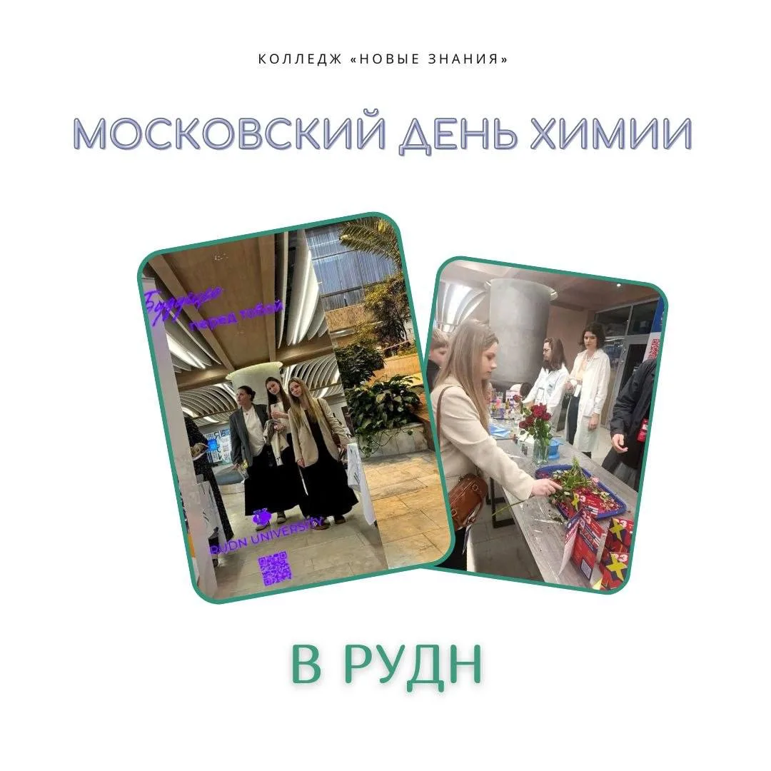 🧪МОСКОВСКИЙ ДЕНЬ ХИМИИ ⚛️