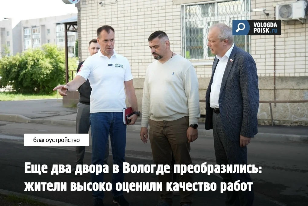 Еще два двора в Вологде преобразились: жители высоко оценили качество работ