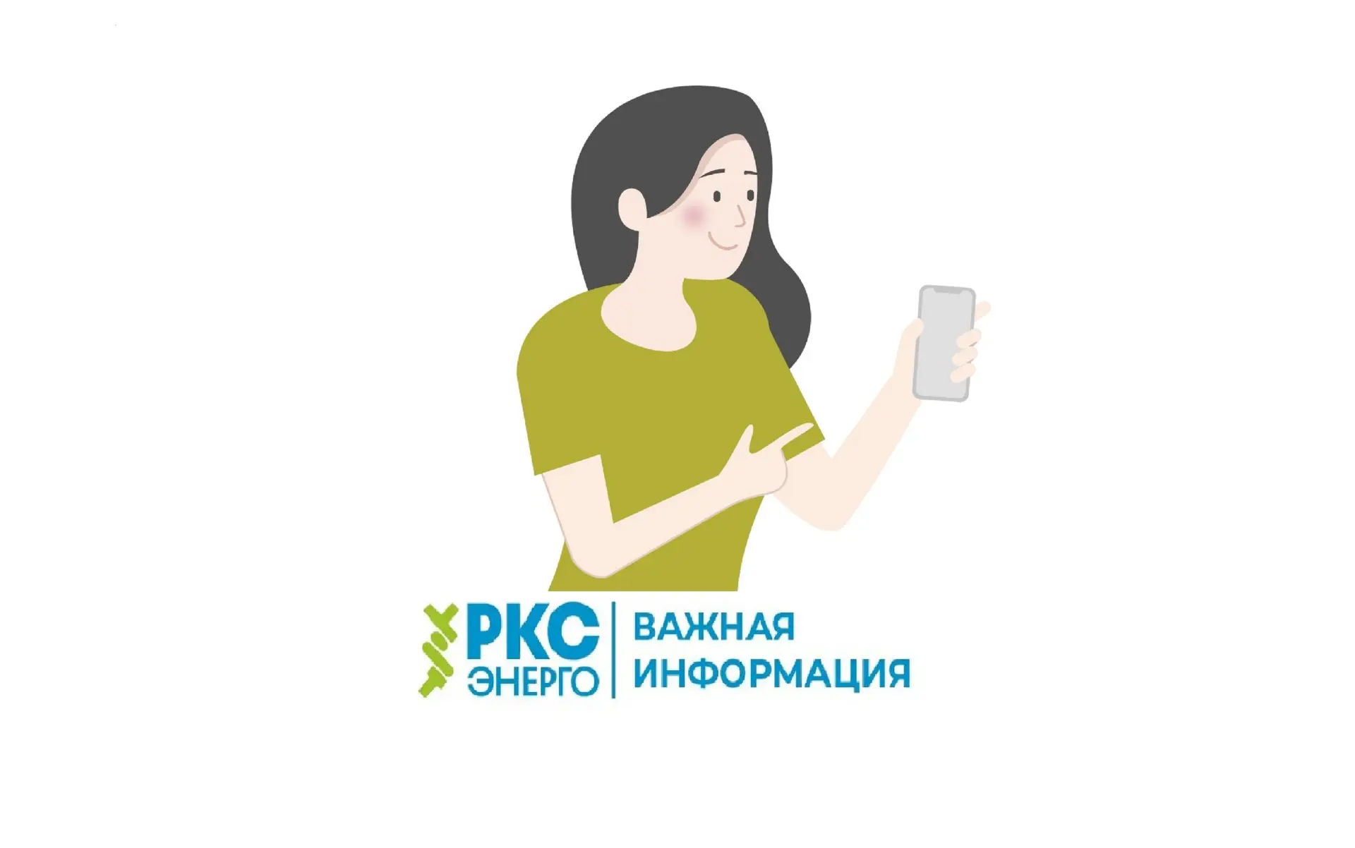 Уважаемые клиенты — владельцы жилых помещений и домовладений, в том числе садовых домов, в Ленинград