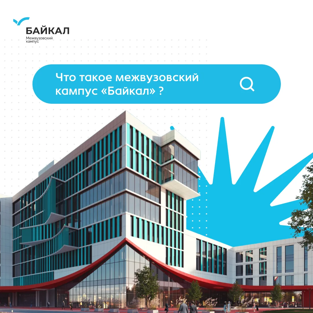 Что такое межвузовский кампус «Байкал»?