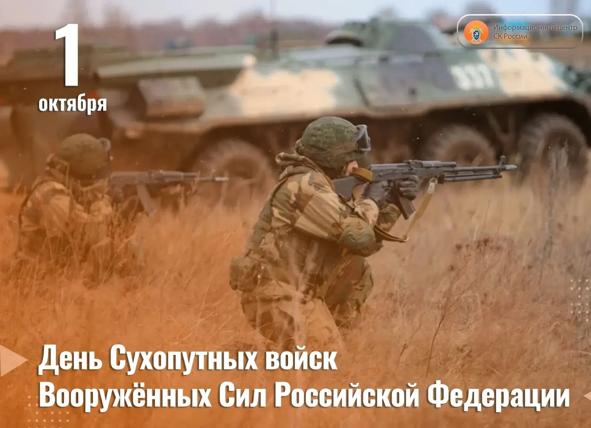 1 октября — День Сухопутных войск Вооружённых Сил Российской Федерации