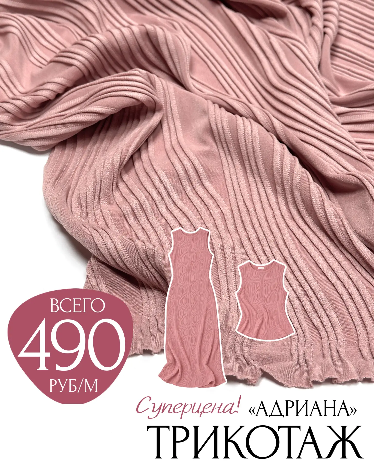 Суперцена💖ФАКТУРНЫЙ ТРИКОТАЖ «Адриана»👏🏻всего 490р/м