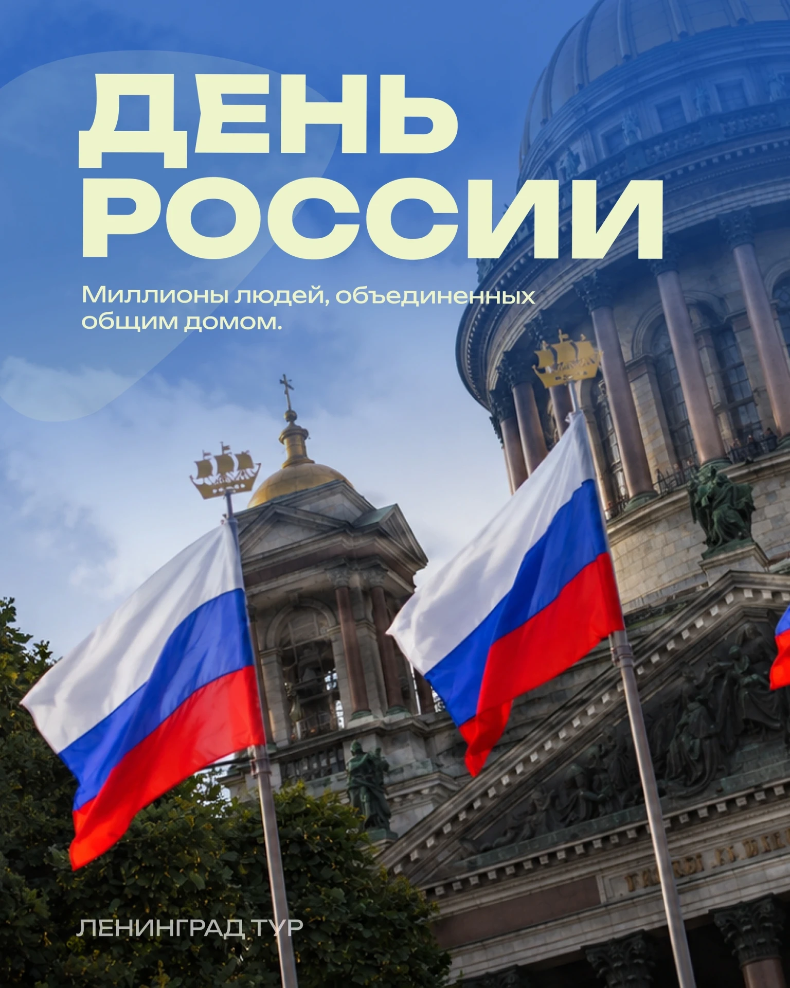 🇷🇺 С Днем России!

Поздравляем всех тех , кто считает нашу страну своим домом.

Тех, кто родился з