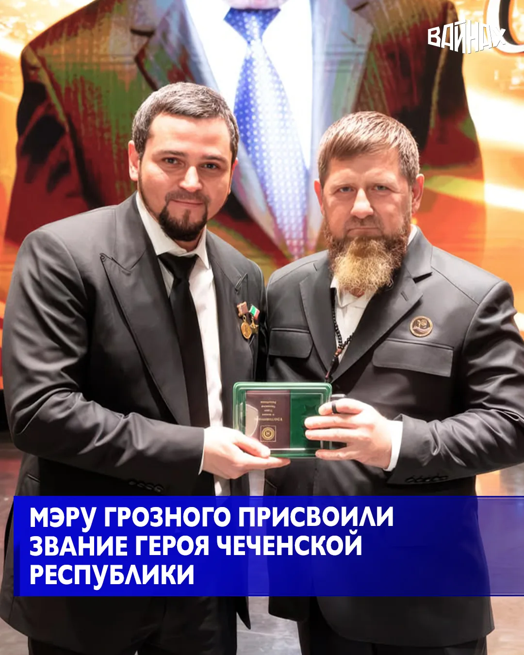 Мэру Грозного Хас-Магомеду Кадырову присвоено звание Героя Чеченской Республики. Наград...