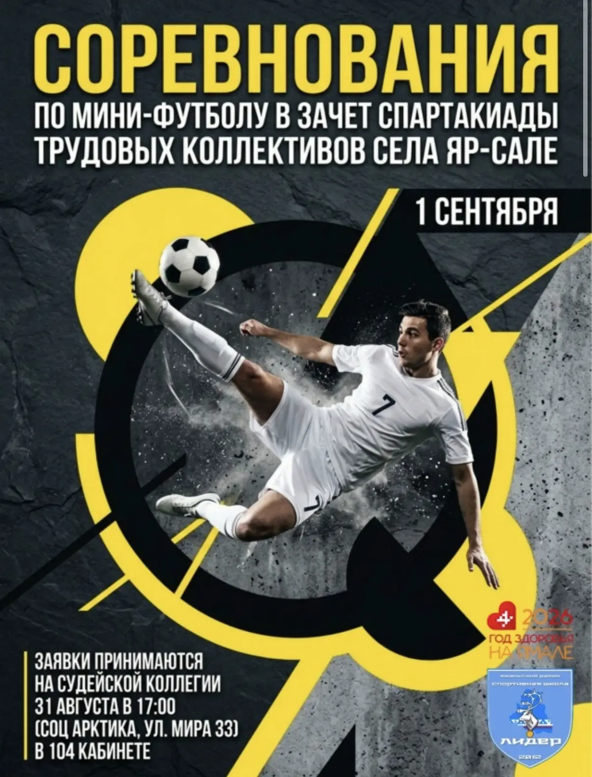 В спортивной школе «Лидер» пройдут соревнования по мини-футболу в зачет Спартакиады тру...