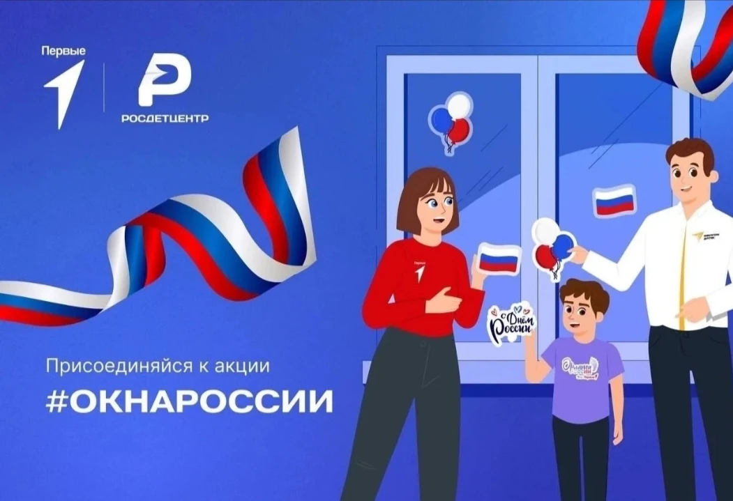 🇷🇺| Всероссийская акция «Окна России» |🇷🇺 
💫12 июня мы отмечаем важнейший государственный празд