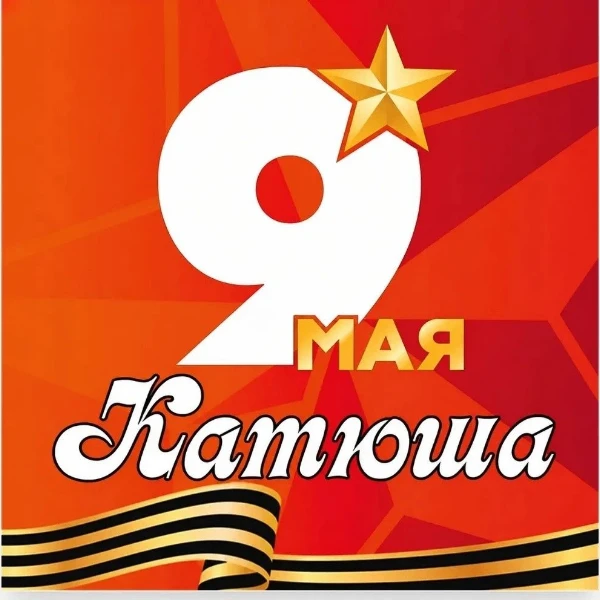 ⚡️Внимание, разыскиваются Катюши!  А также Кати и Екатерины.  9 мая Белово присоединится к уникально