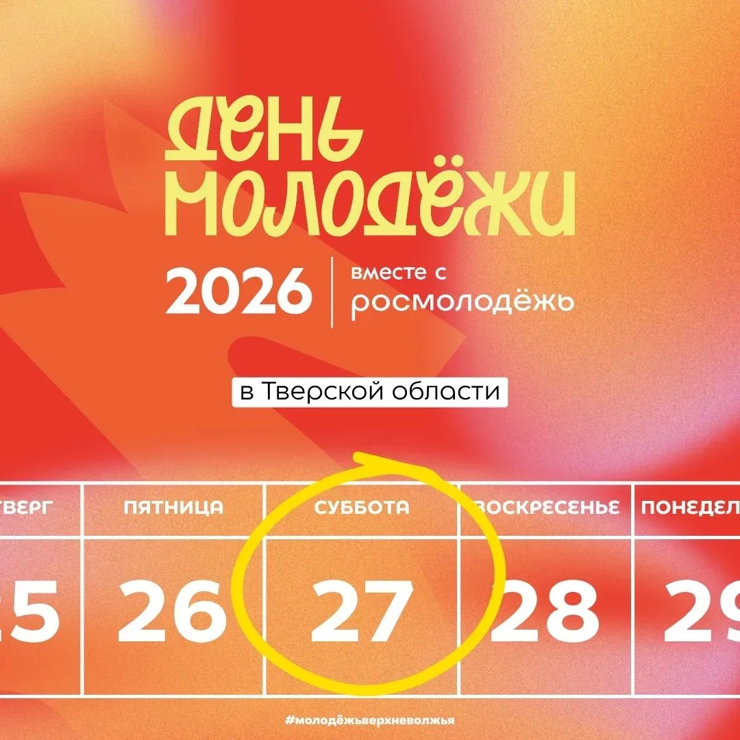 День молодёжи 2026 уже скоро!