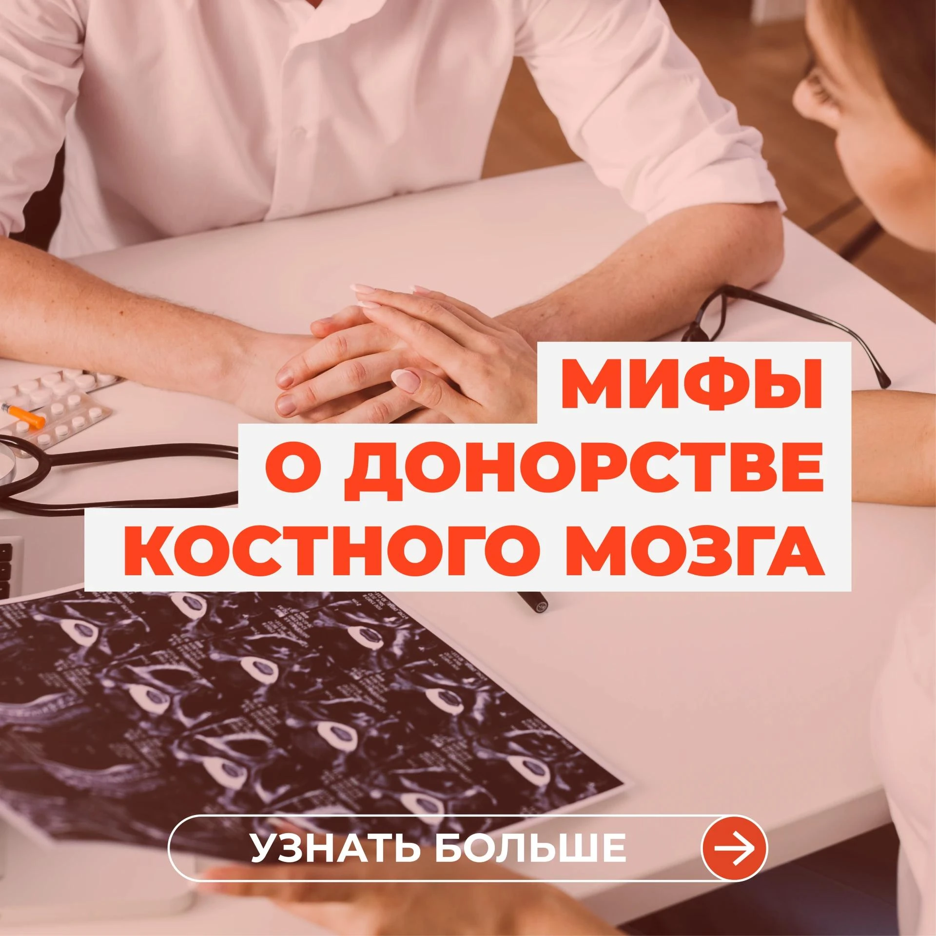 Донорство костного мозга – безопасно и благородно