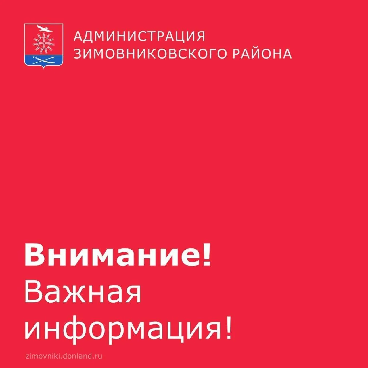 Уважаемые зимовниковцы!