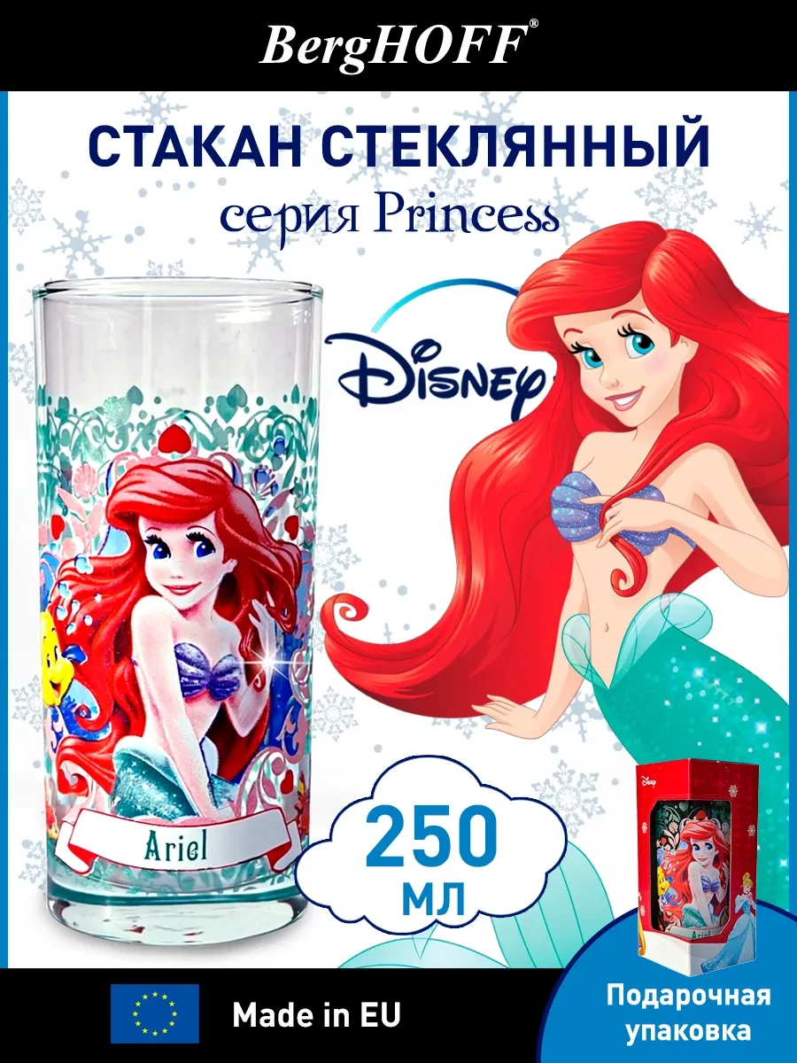 ⚡️ Стакан 270 мл Принцессы Disney_Ariel, BergHOFF