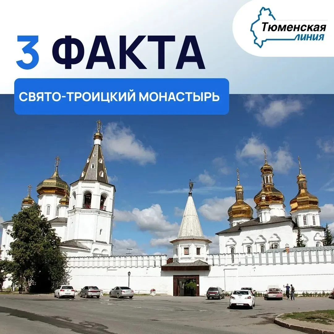 ⛪️ 3 интересных факта о Свято-Троицком монастыре в Тюмени