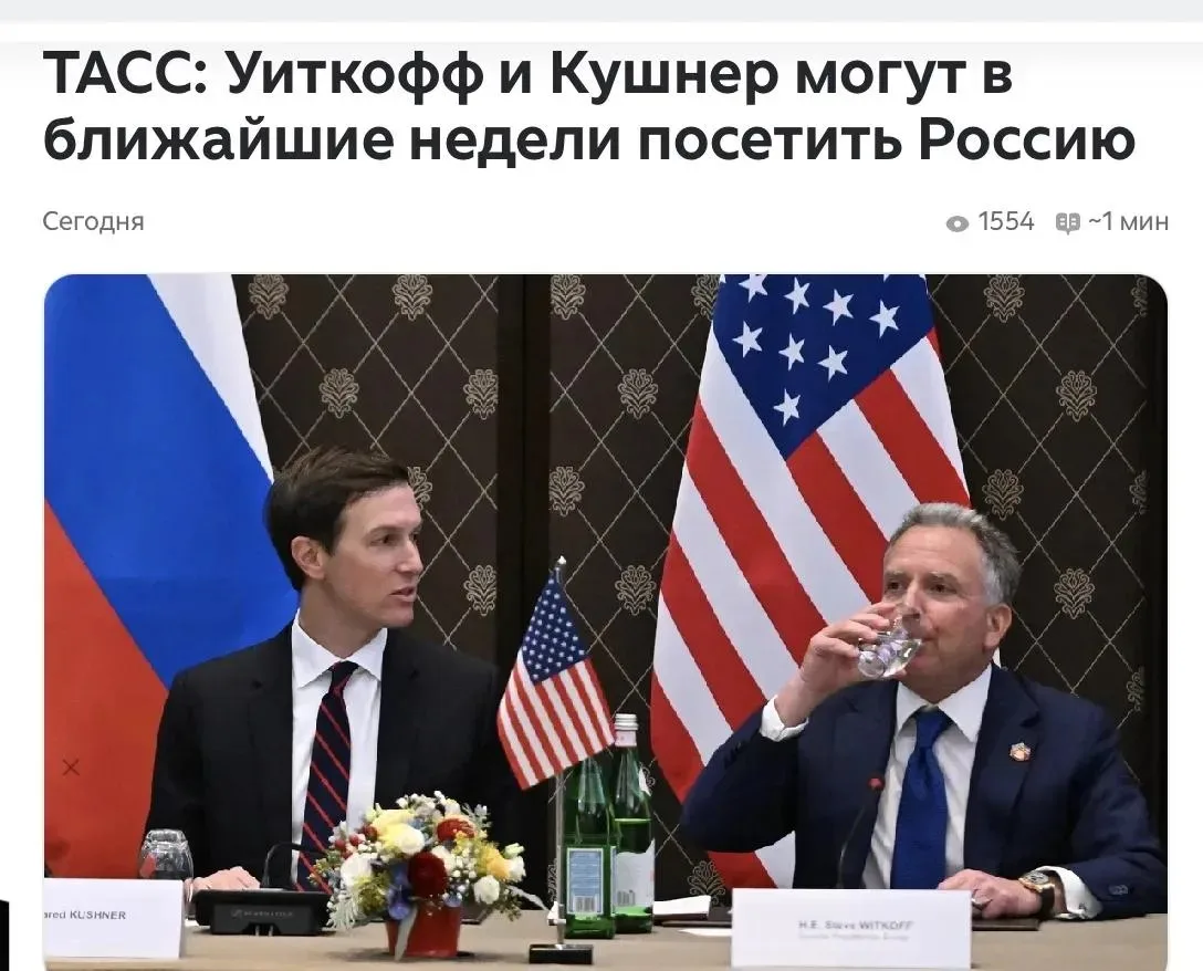 🇷🇺🇺🇸 Визиты американских «переговорщиков» нужно подавать без подобострастия

От некоторых заголо