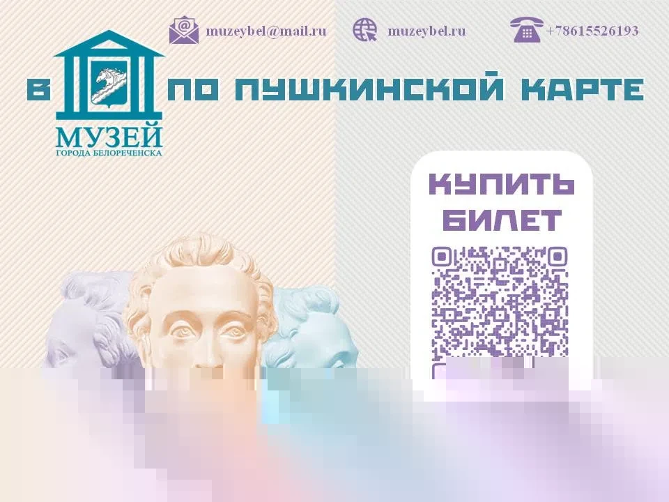 НЕ СКУЧНО! ПРОВЕРЬ ПО ПУШКИНСКОЙ КАРТЕ! 
В музее города Белореченска вас ждут прохладные залы и увле