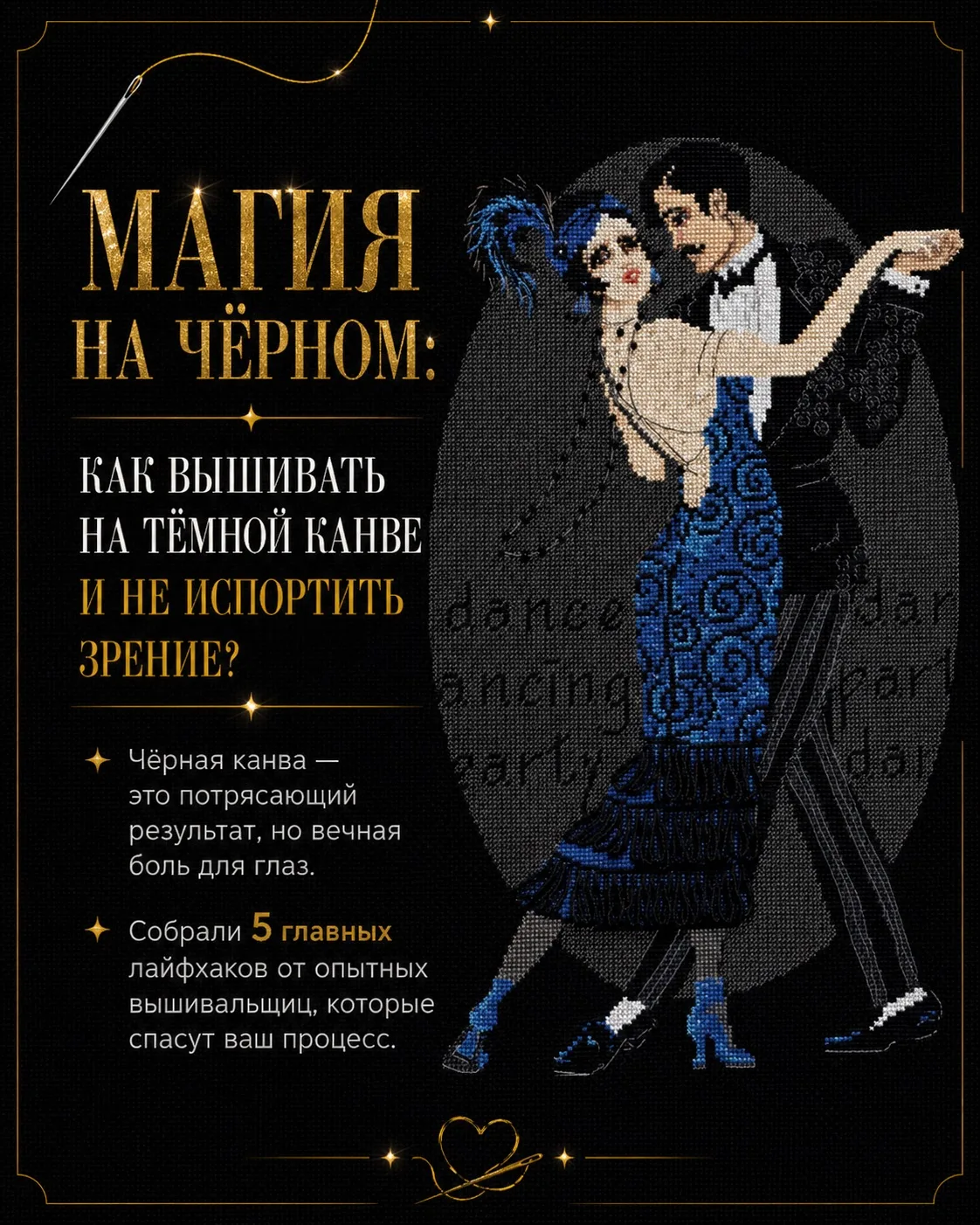 Черная канва — это вечная любовь и вечная боль всех рукодельниц 💔

С одной стороны, сюжеты на ней в