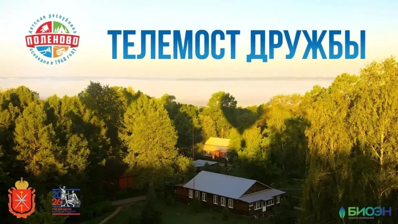 30 июля - Международный день дружбы!

В ДОЛ “Детская Республика “Поленово” состоялся международный т