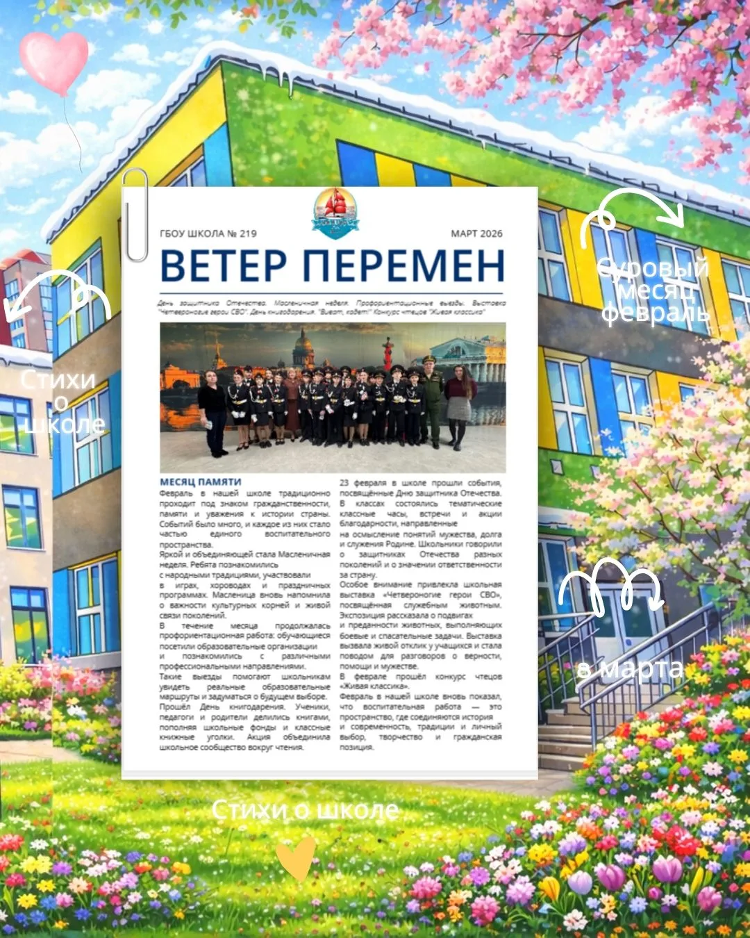 Новый выпуск школьной газеты уже доступен!  В номере — самые яркие события школьной жизни: - День за