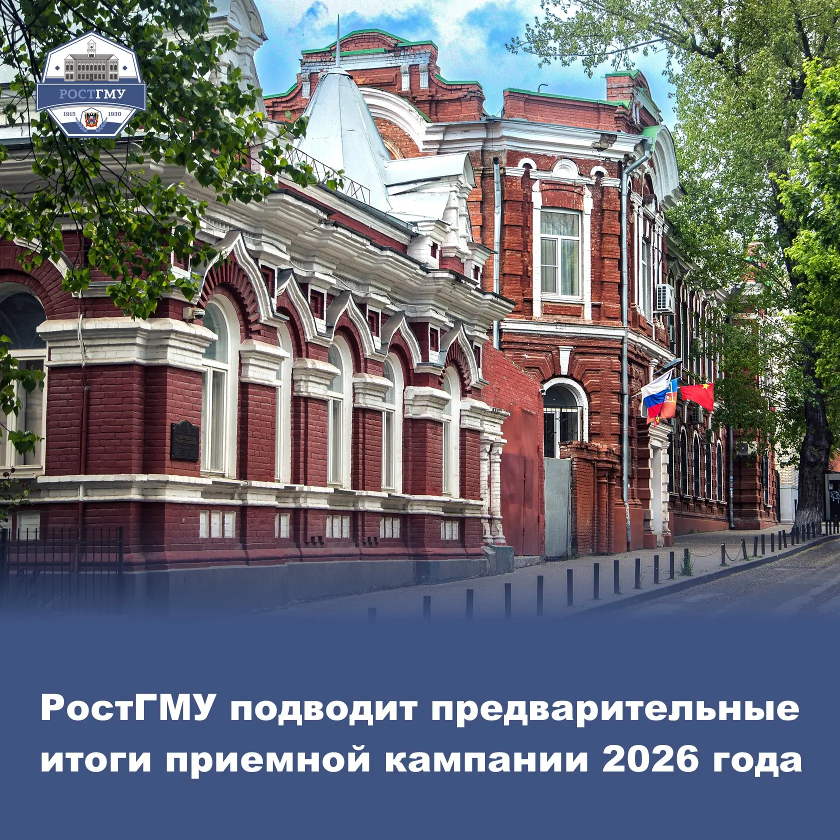 В Ростовском государственном медицинском университете Минздрава России подходит к завер...