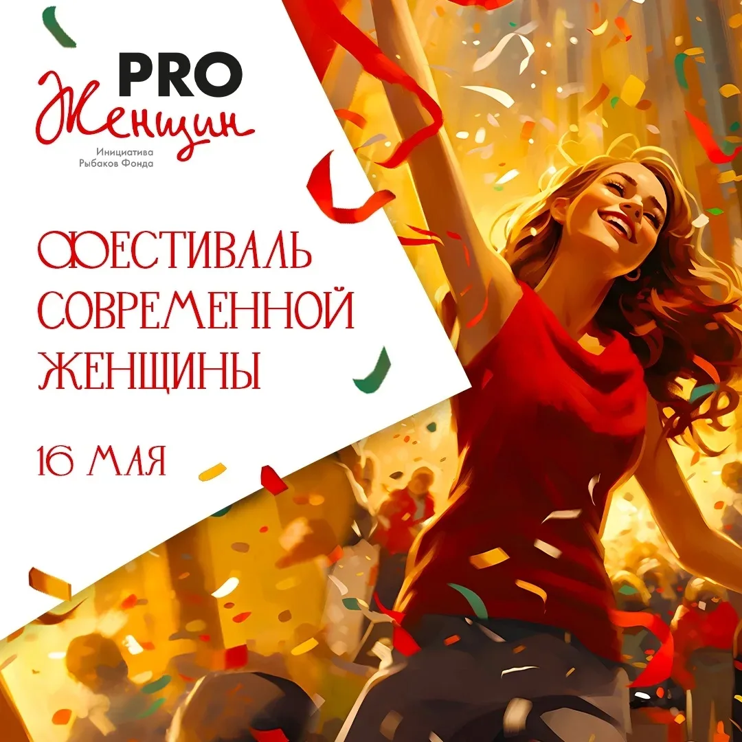 Фестиваль современной женщины!