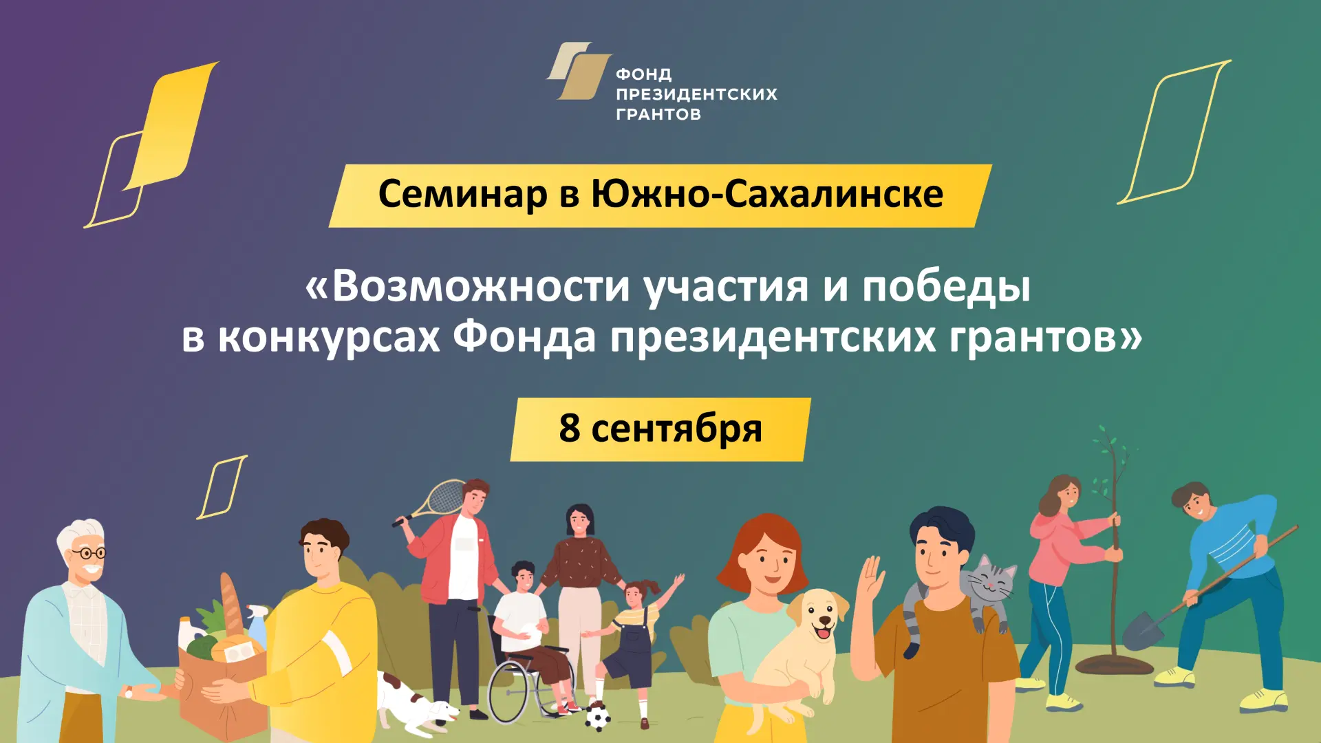 Семинар «Возможности участия и победы в конкурсах Фонда президентских грантов»