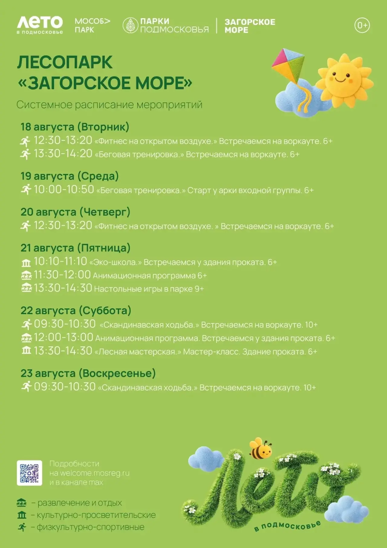 Системное расписание парка «Загорское море» с 17 по 23 августа.