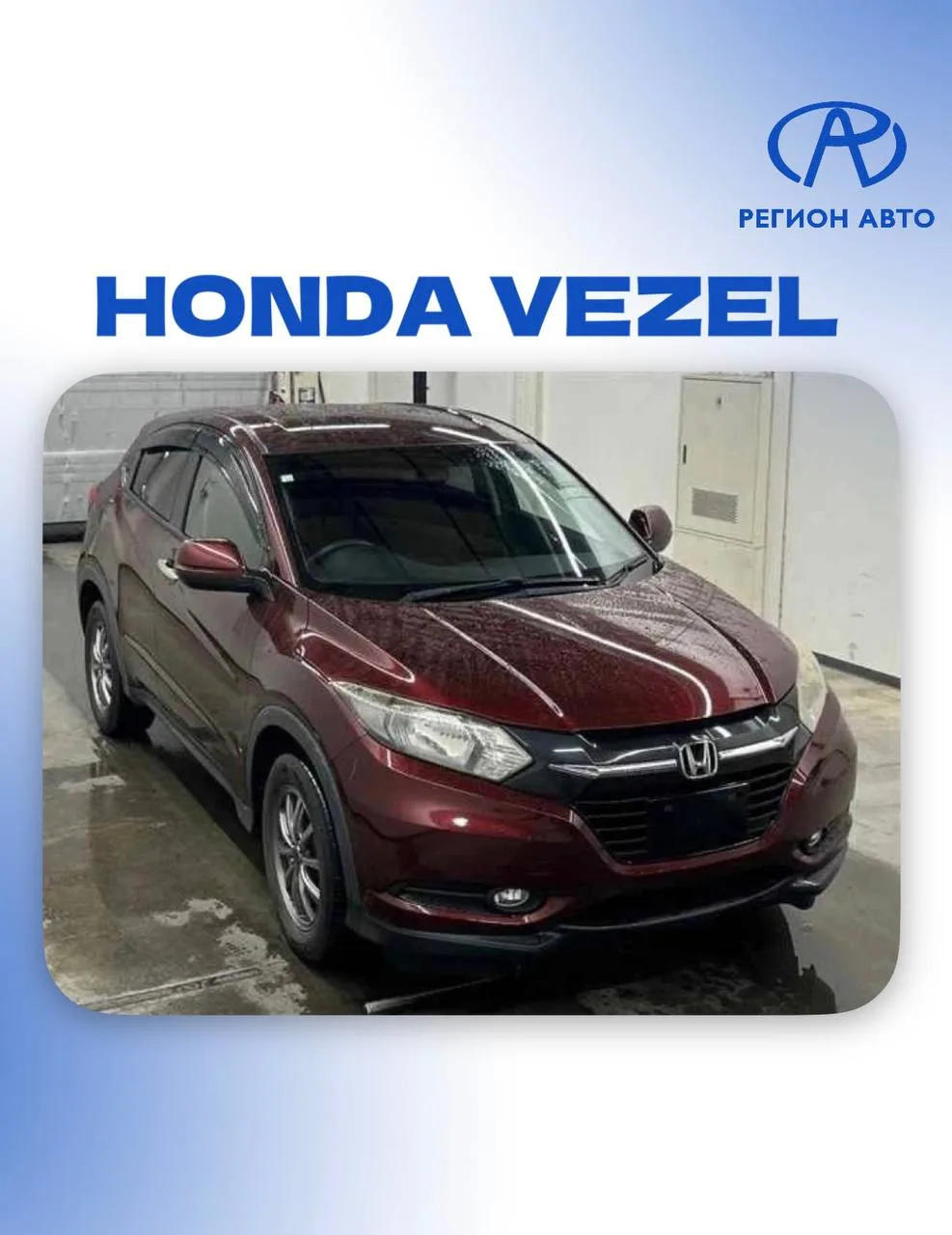 🔥АВТО ДЛЯ НАШИХ КЛИЕНТОВ🔥
Цены «под ключ»

📌 HONDA VEZEL, 2014 год
▫️Япония
▫️Комплектация: G
▫️Д