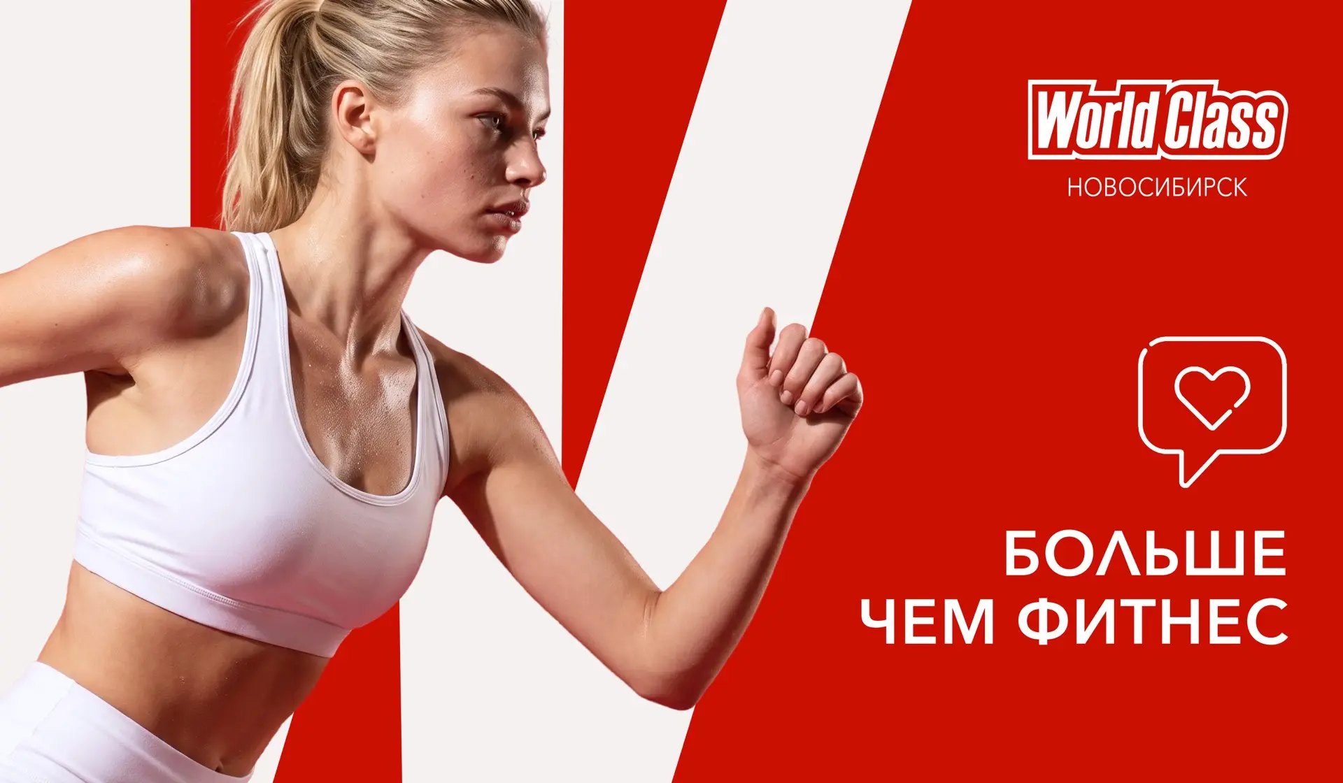В World Class Новосибирск мы ценим ваше мнение и всегда стремимся делать сервис ещё лучше.