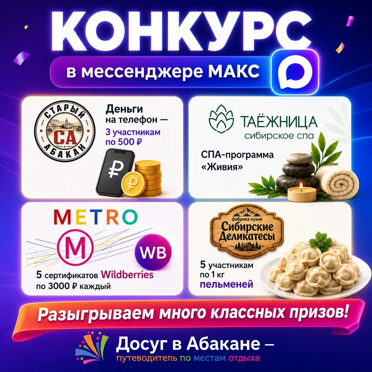 🎁 Большой конкурс в MAX — сразу 14 победителей!