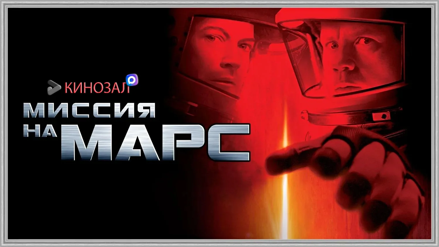 🎥 Миссия на Марс (2000) 🚀