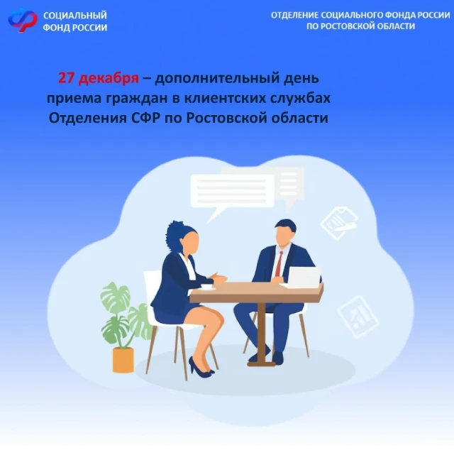 📌Каждая последняя суббота месяца в клиентских службах Отделения СФР по Ростовской области — дополнит