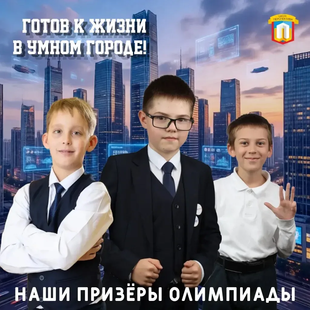 📢Известны результаты олимпиады «Готов к жизни в умном городе!»

Три ученика нашей школы стали призё