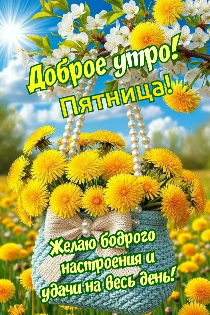 Доброе утро, округ! ☀️

Пятница, 19 июня, уже на календаре. Впереди — отличный день и долгожданные в