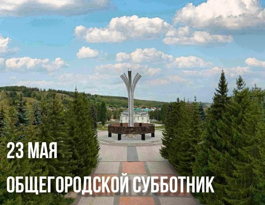 🧹 В Лениногорске 23 мая пройдёт большой субботник и новый праздник — День Лесопарка  Глава города Ма