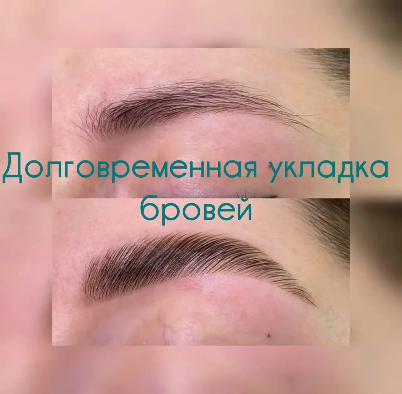 Здравствуйте!✨ Меня зовут Полина, и я помогу вашим бровям и ресницам выглядеть безупречно.
 КОМПЛЕКС