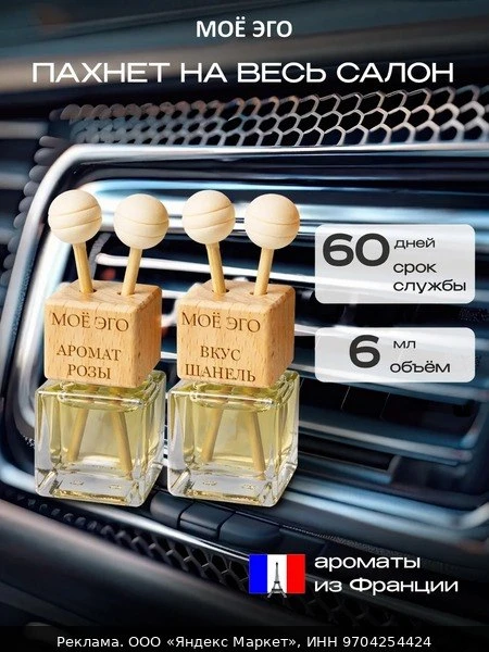 🚗МОЁ ЭГО Ароматизатор автомобильный, Пустой флакон на дефлектор с деревянными палочкам...