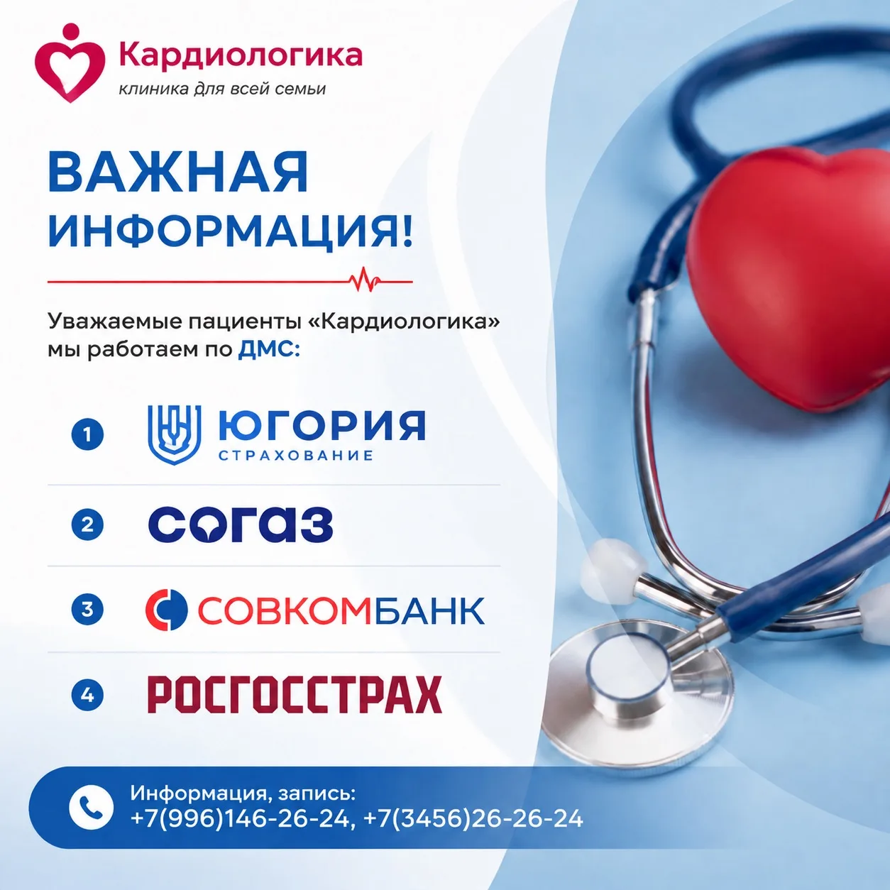 ВАЖНАЯ ИНФОРМАЦИЯ ДЛЯ НАШИХ ПАЦИЕНТОВ! 🩺❤️