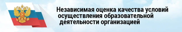 В рамках исполнения статьи 95.2. «Независимая оценка качества условий осуществления образовательной 