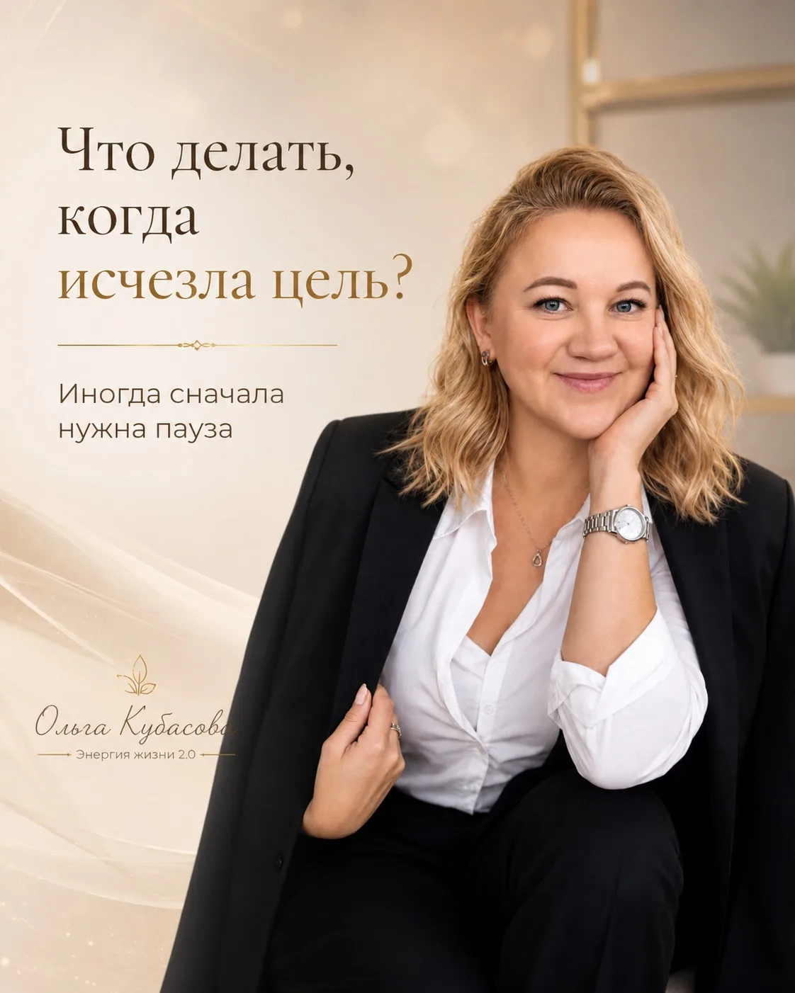 «Что делать, когда исчезла цель?»