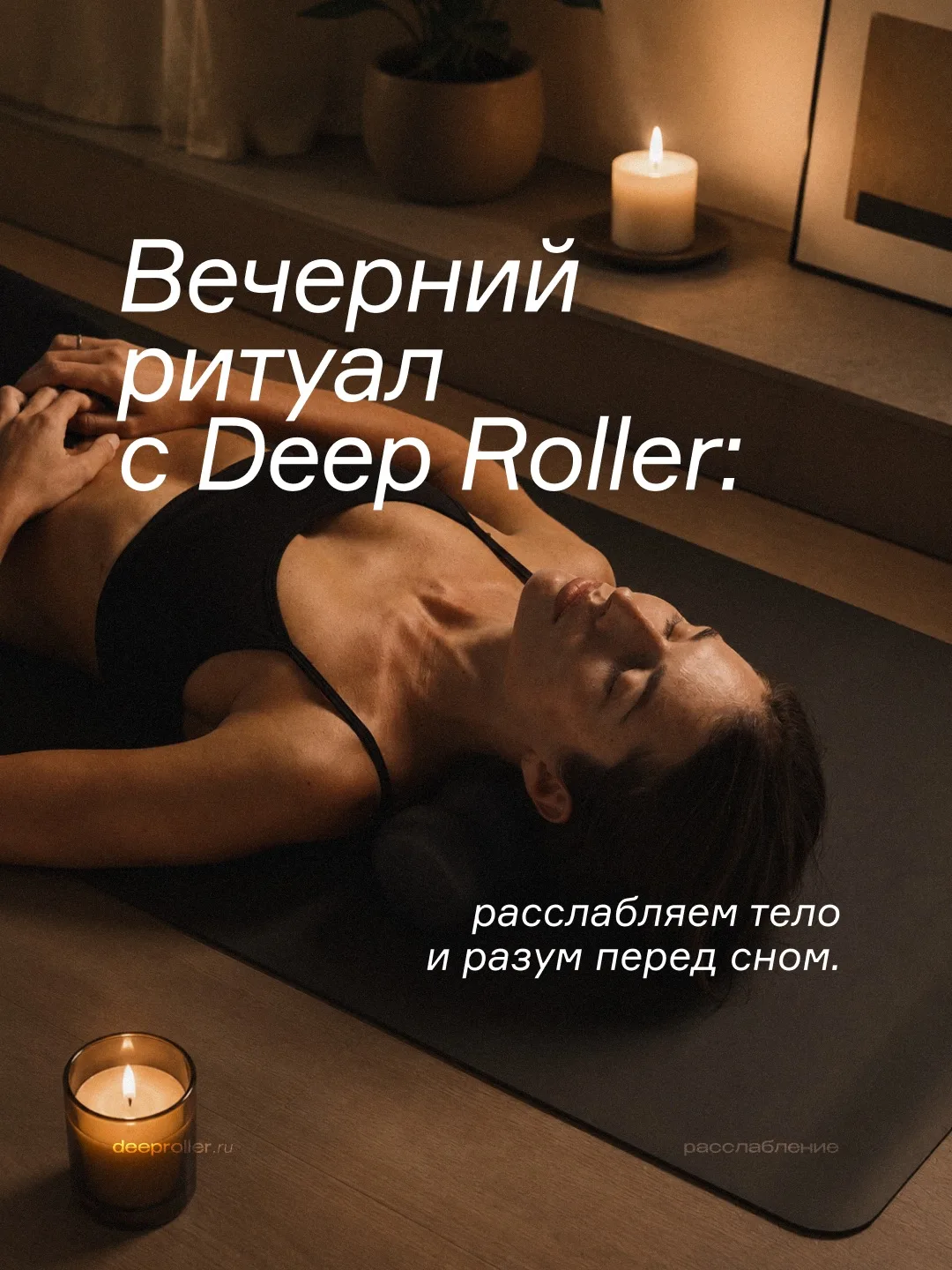 Вечерний ритуал с Deep Roller, чтобы крепче спать 🌙
⠀
В течение дня в наших мышцах копятся стресс и