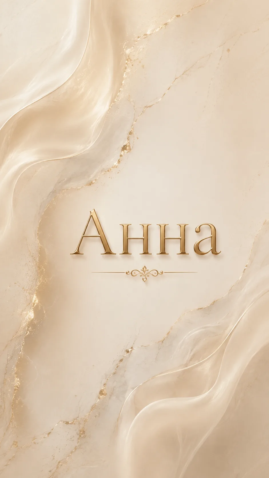 🥰 обои на телефон с именем Аня