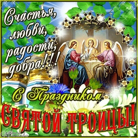 Дорогие друзья!

В этот светлый день Святой Троицы от всей души желаю вам ощутить особую благодать и