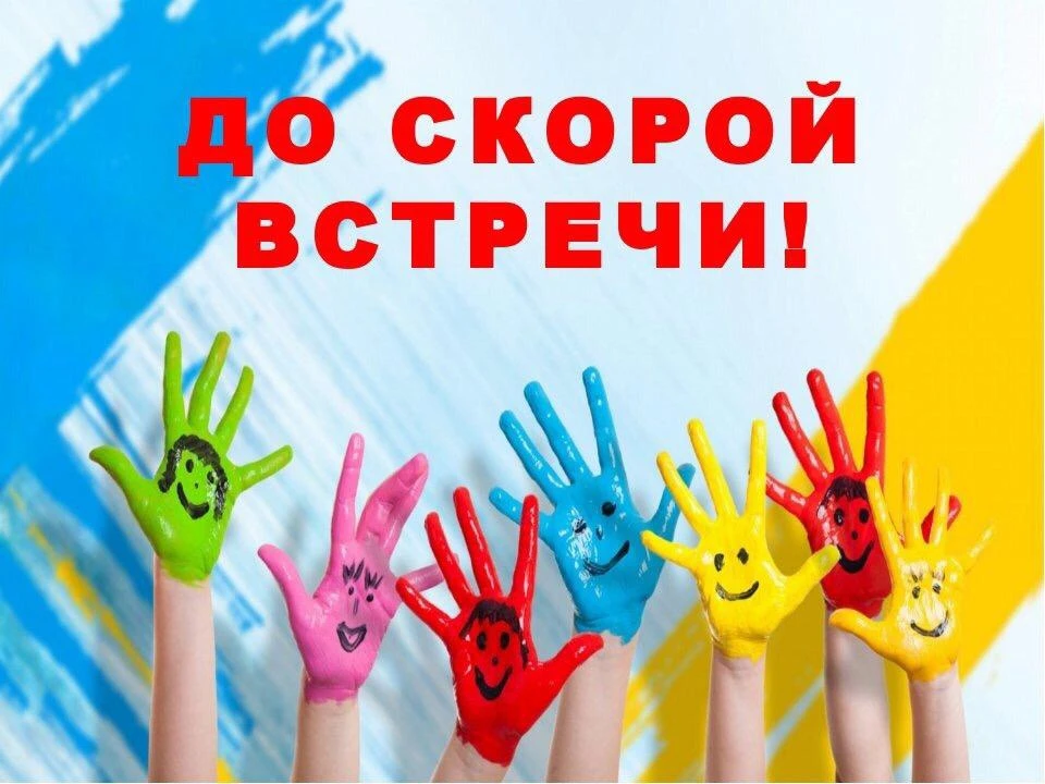 🌺 СЧАСТЛИВОЕ ЛЕТО-2026

👋 Сегодня мы прощались с нашим любимым пришкольным лагерем.
Навели порядок