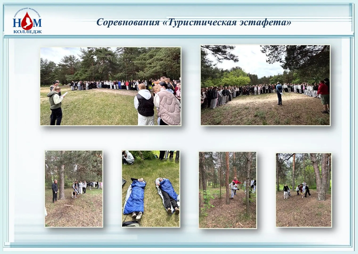 ✨  27 мая состоялись соревнования традиционная «Туристическая эстафета» среди студентов...