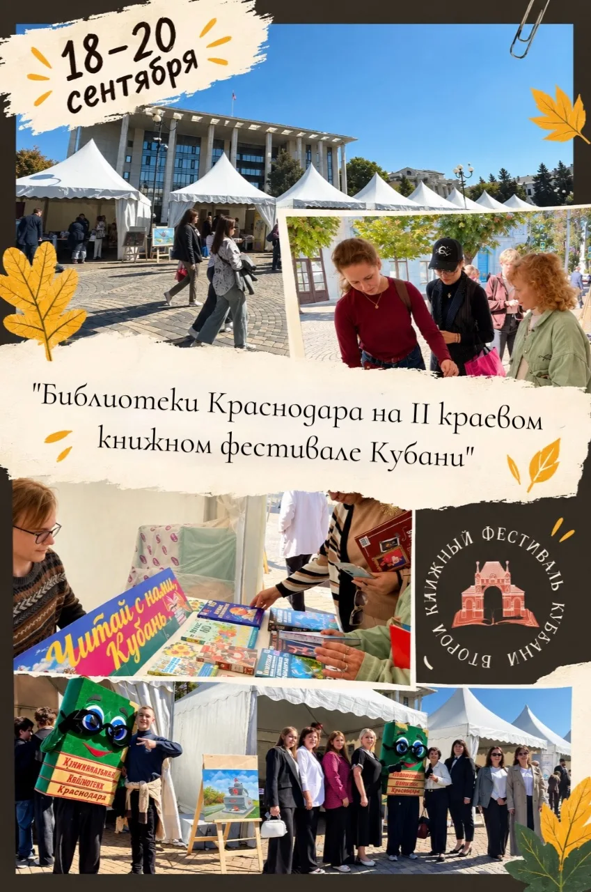 II краевой книжный фестиваль Кубани: главное литературное событие осени!